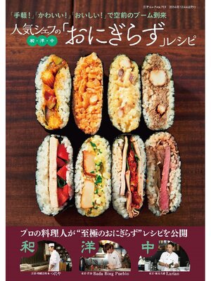 cover image of 人気シェフの和･洋･中｢おにぎらず｣レシピ